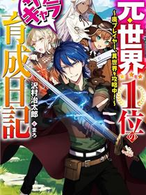 原·世界第一玩家的小号练成日记~废人玩家、异世界攻略中~