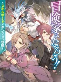 成为冒险家吧！ ～用技能面板攻略地下城～