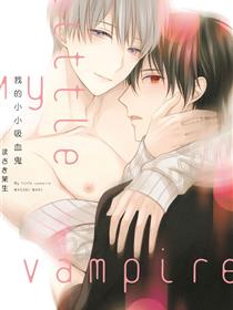 我的小吸血鬼
