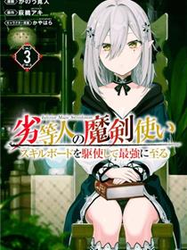 劣等人魔剑使运用技能板成为最强