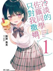 冷淡的佐藤同学只对我撒娇