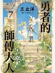 勇者的师傅大人