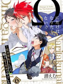 异世界转生后进入了姐姐BL漫画中的我唯独不想成为欧米伽！