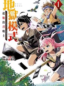 地狱模式～喜欢速通游戏的玩家在废设定异世界无双