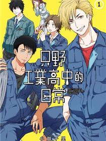 只野工业高校日常