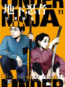 地下忍者