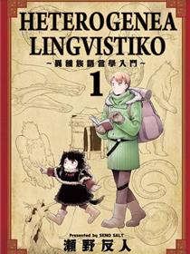 异种族语言学入门
