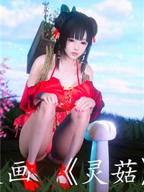 妖灵之舞
